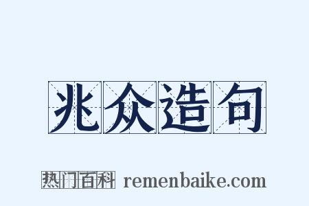 兆众造句是什么意思的图片